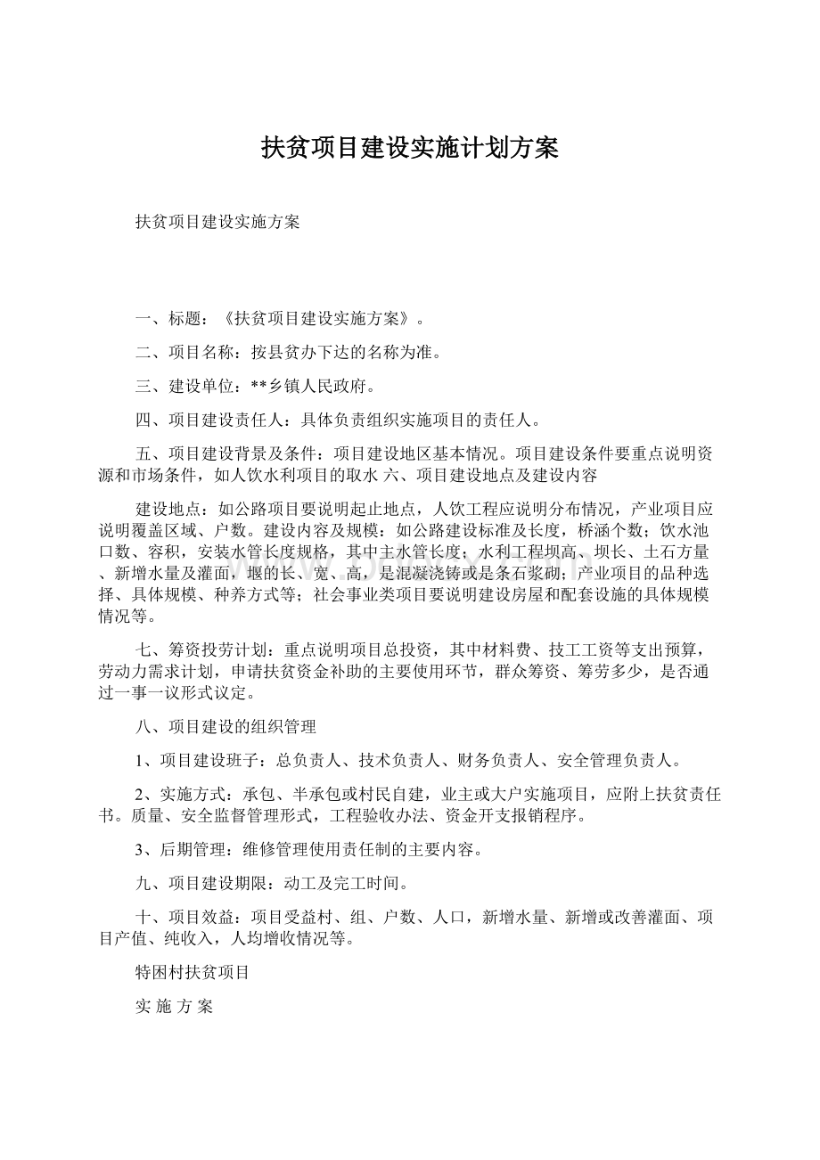 扶贫项目建设实施计划方案.docx_第1页