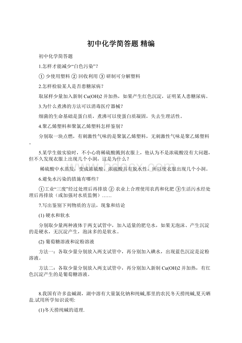 初中化学简答题精编Word格式.docx