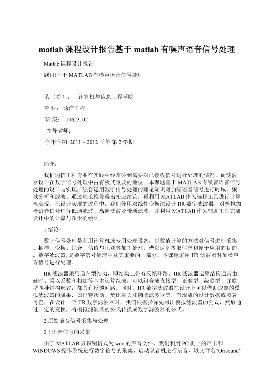 matlab课程设计报告基于matlab有噪声语音信号处理Word文件下载.docx