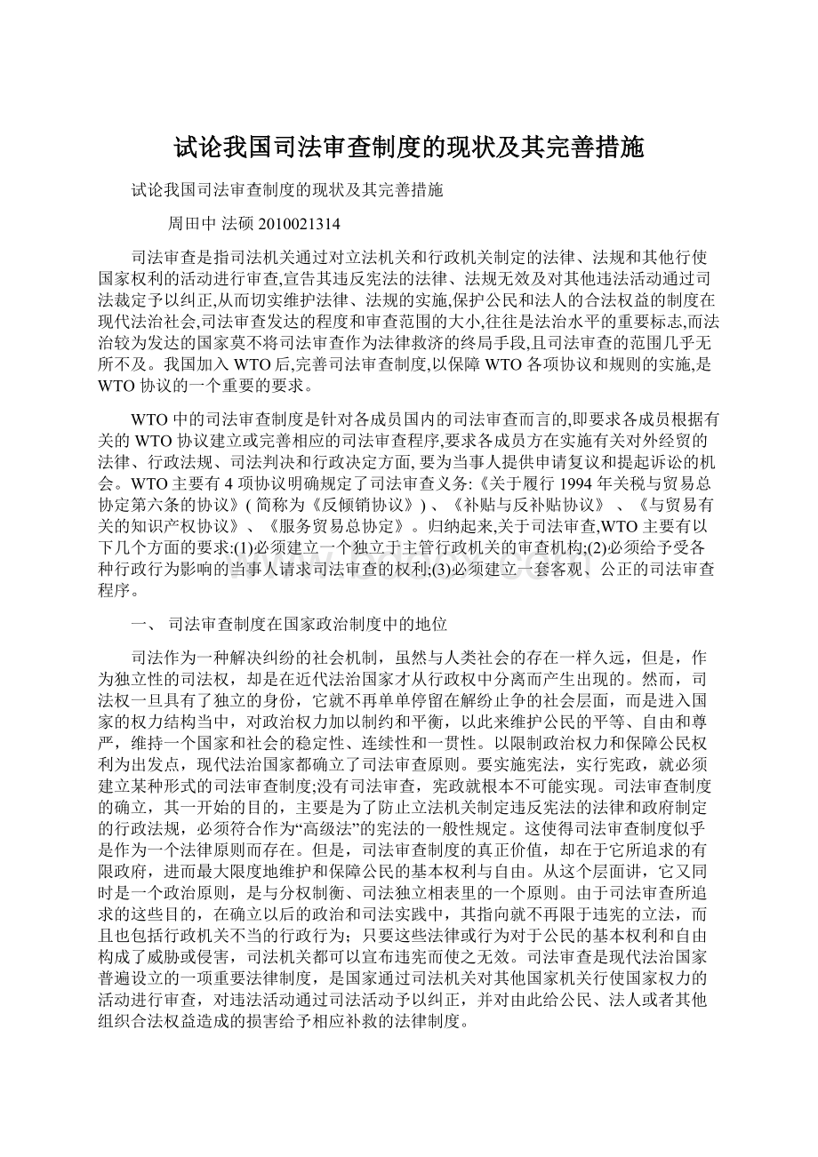 试论我国司法审查制度的现状及其完善措施.docx_第1页