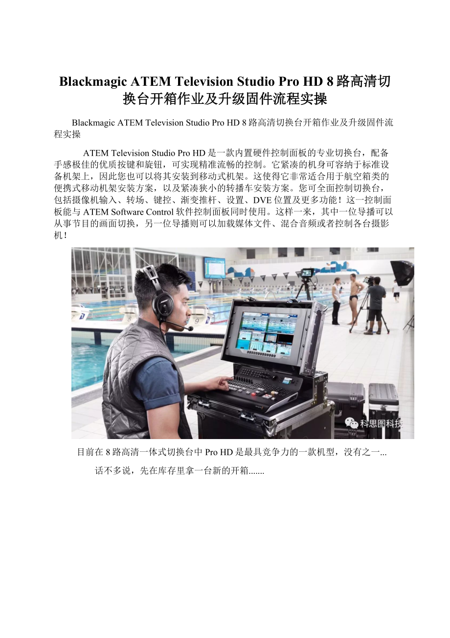 Blackmagic ATEM Television Studio Pro HD8路高清切换台开箱作业及升级固件流程实操Word下载.docx