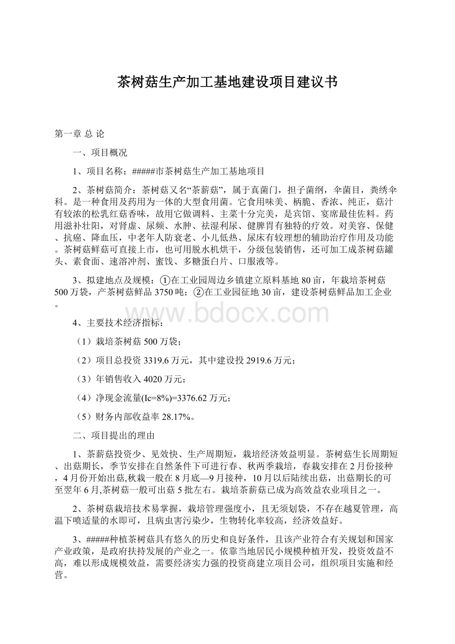 茶树菇生产加工基地建设项目建议书Word文件下载.docx