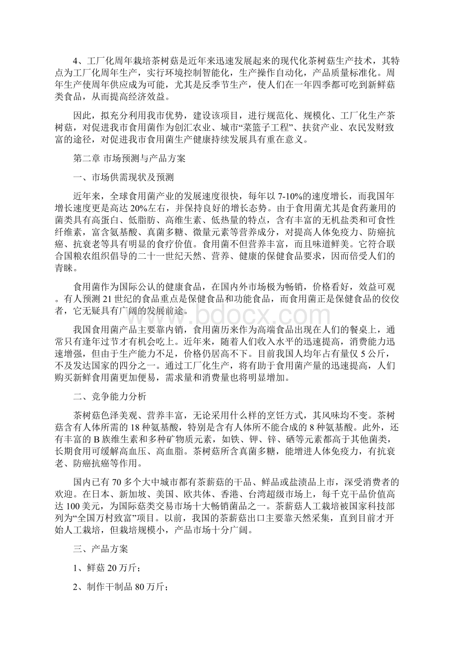 茶树菇生产加工基地建设项目建议书Word文件下载.docx_第2页