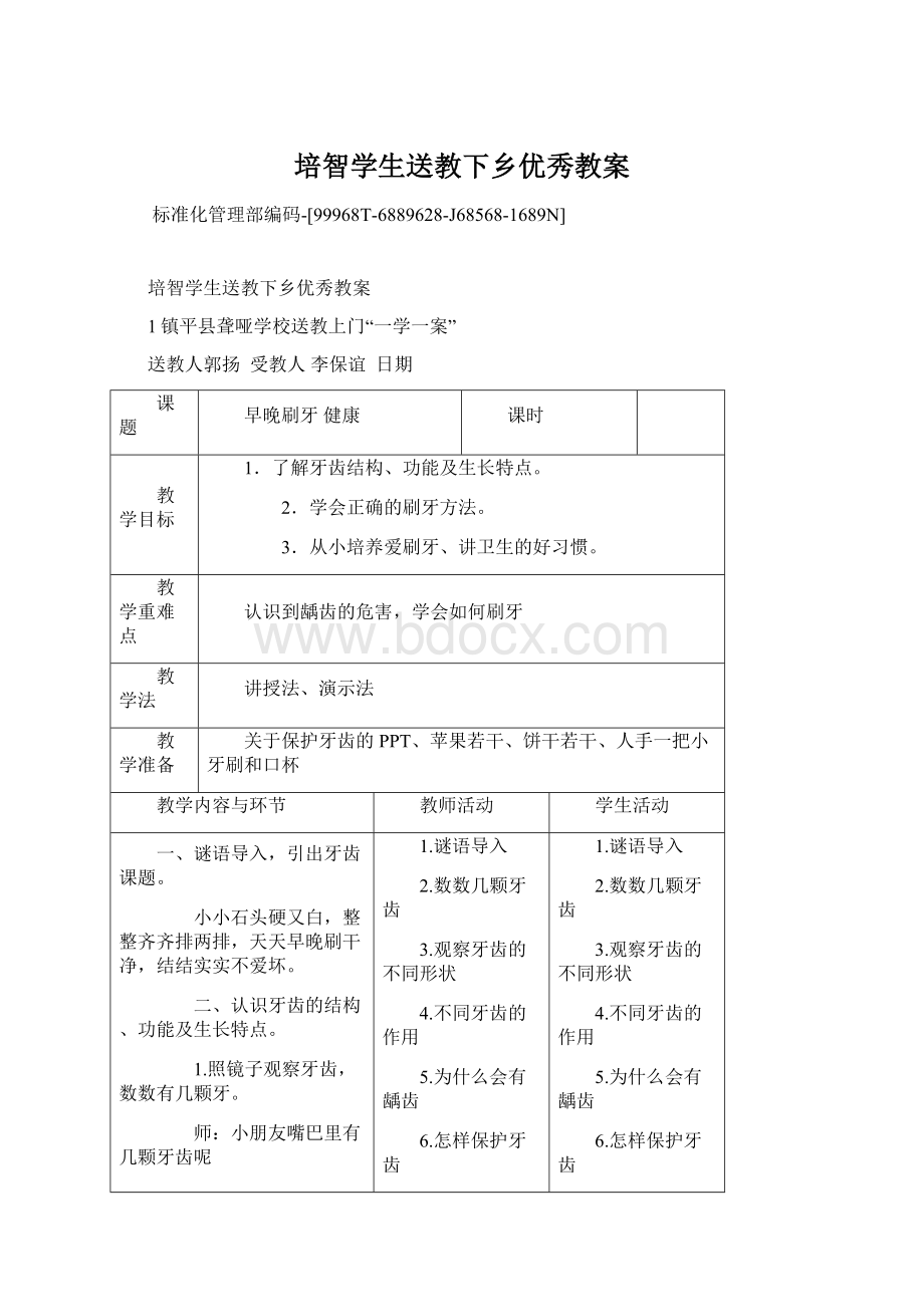 培智学生送教下乡优秀教案.docx