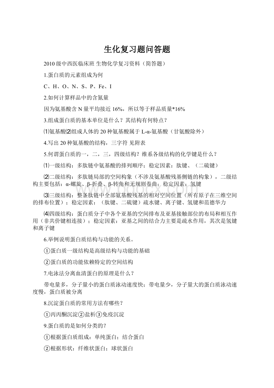 生化复习题问答题Word文档下载推荐.docx