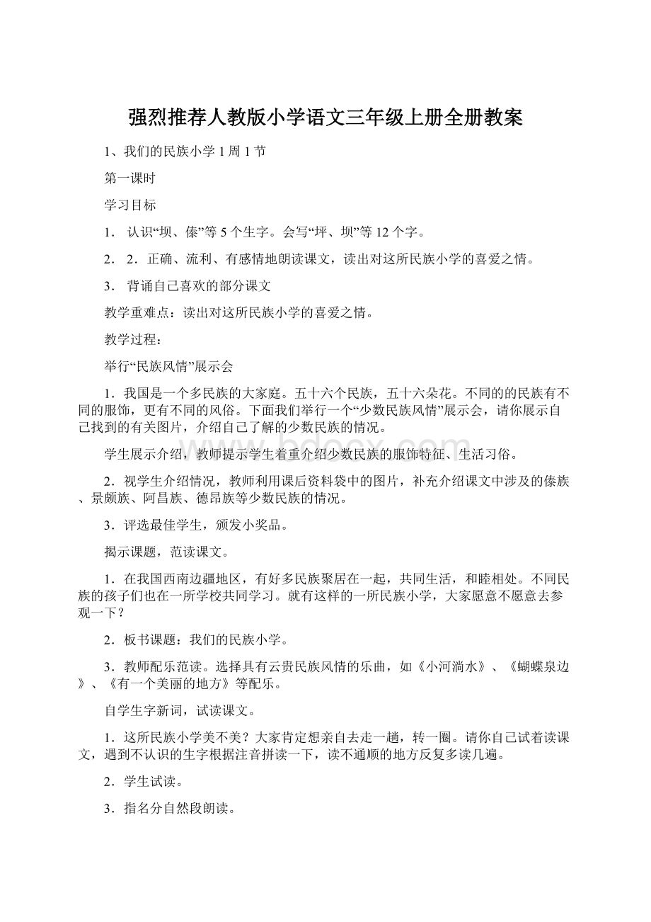 强烈推荐人教版小学语文三年级上册全册教案.docx