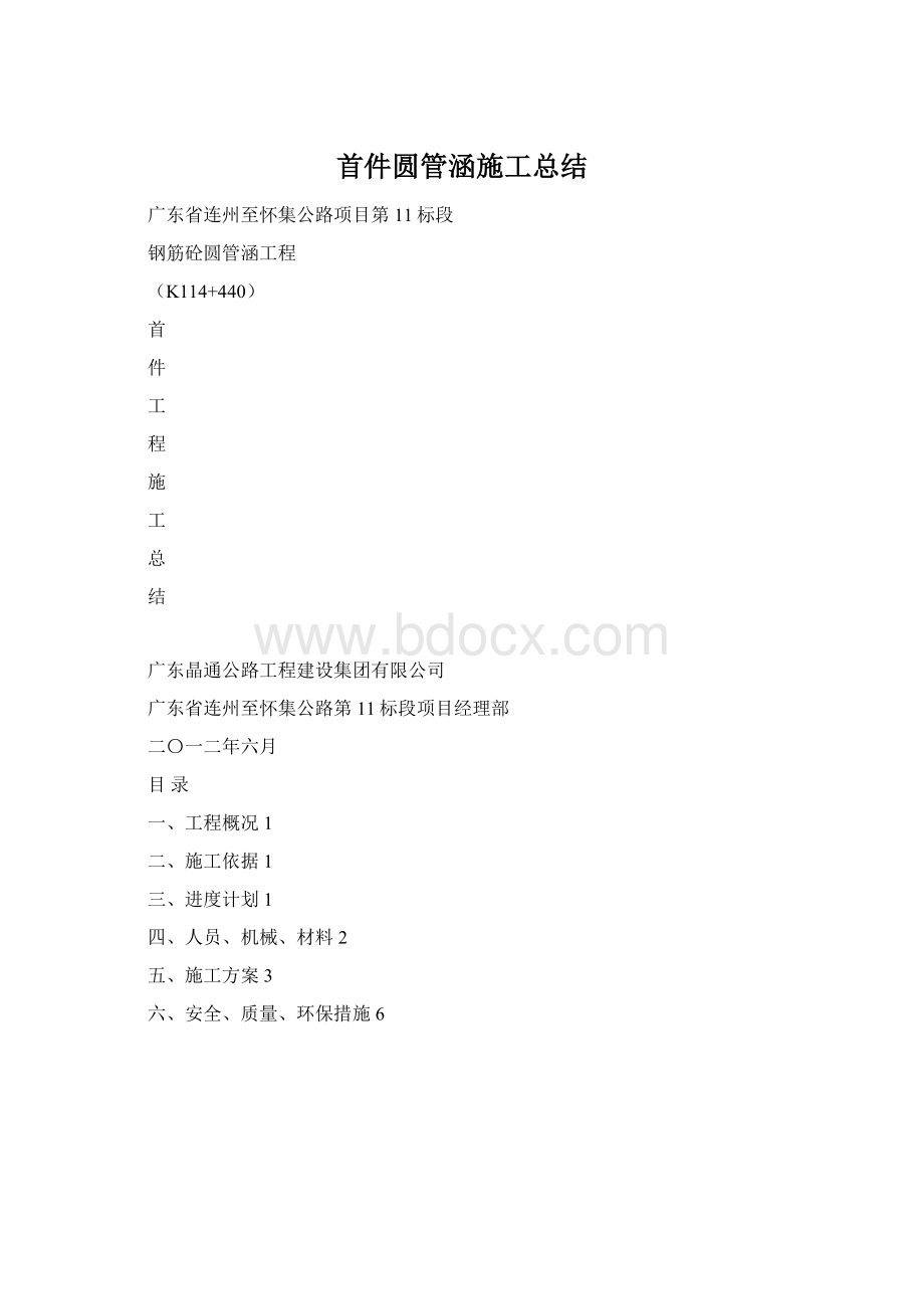 首件圆管涵施工总结.docx