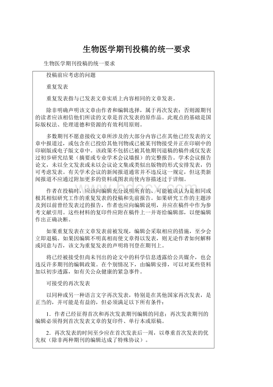 生物医学期刊投稿的统一要求Word格式文档下载.docx