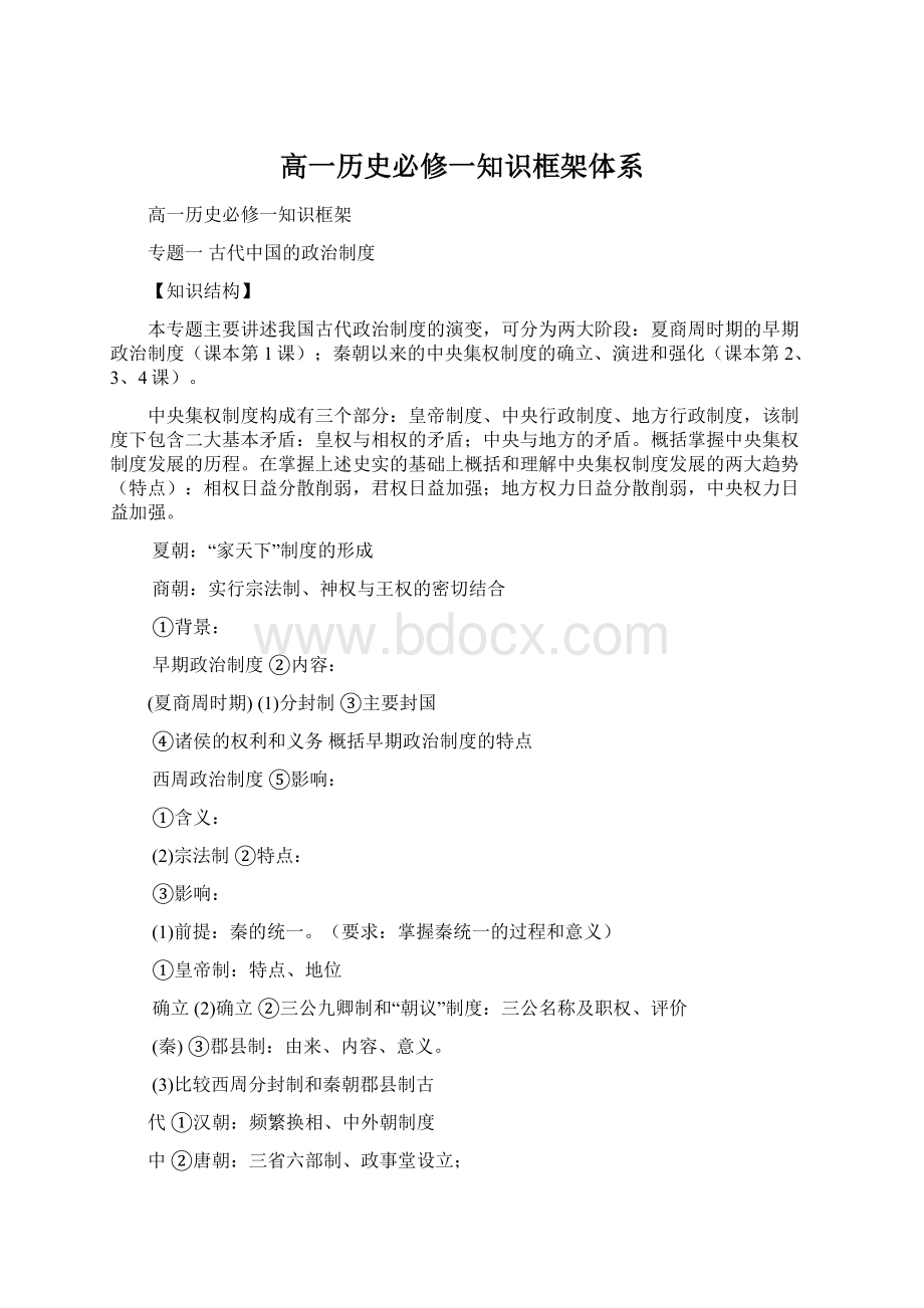 高一历史必修一知识框架体系.docx_第1页