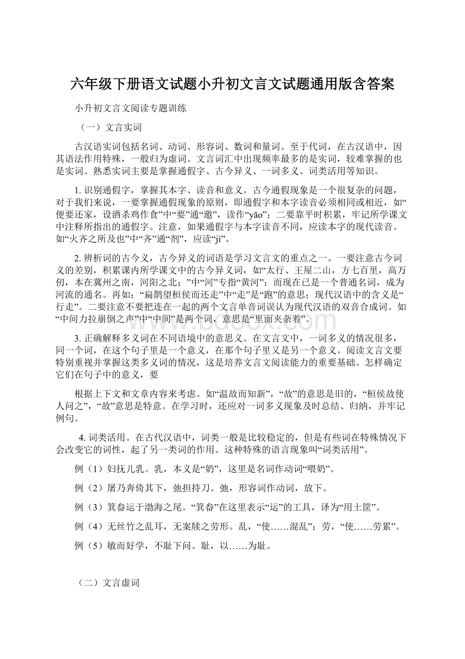 六年级下册语文试题小升初文言文试题通用版含答案Word下载.docx_第1页