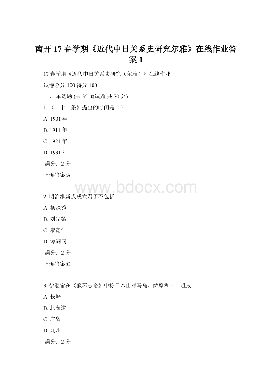 南开17春学期《近代中日关系史研究尔雅》在线作业答案1Word下载.docx