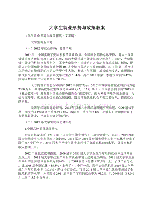 大学生就业形势与政策教案Word下载.docx