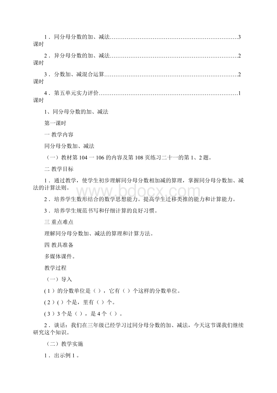 人教版五年级数学下册第五单元教案 分数的加法和减法.docx_第2页