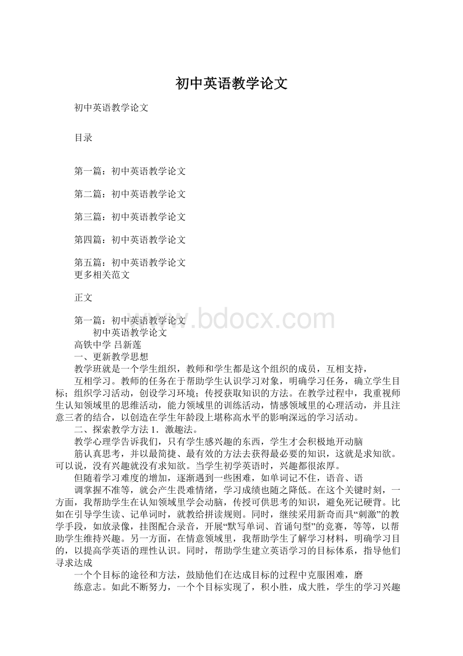 初中英语教学论文Word文档格式.docx