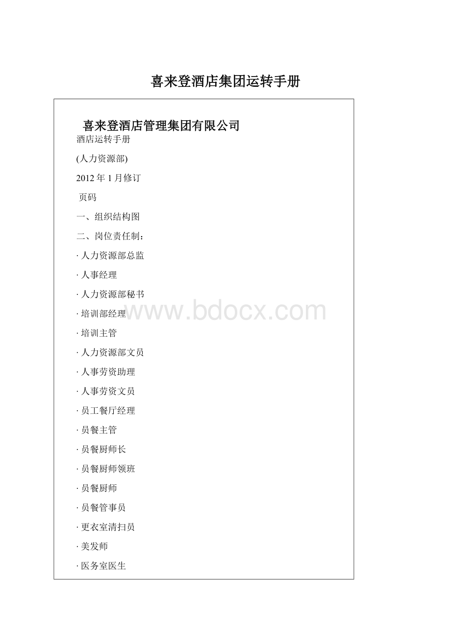 喜来登酒店集团运转手册.docx