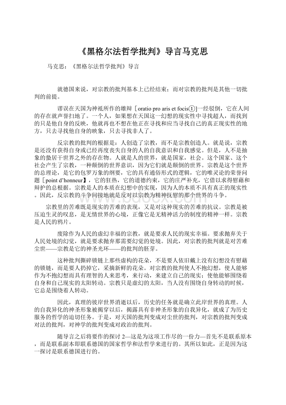 《黑格尔法哲学批判》导言马克思.docx