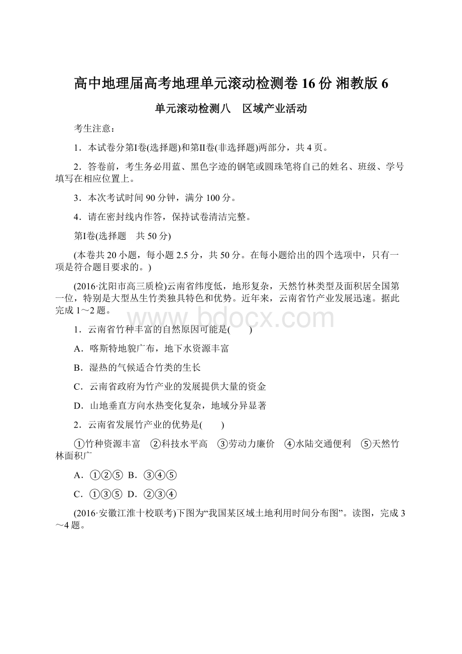 高中地理届高考地理单元滚动检测卷16份 湘教版6.docx