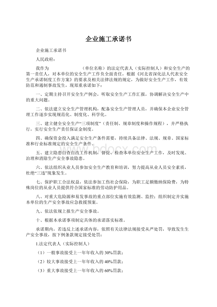 企业施工承诺书Word格式文档下载.docx