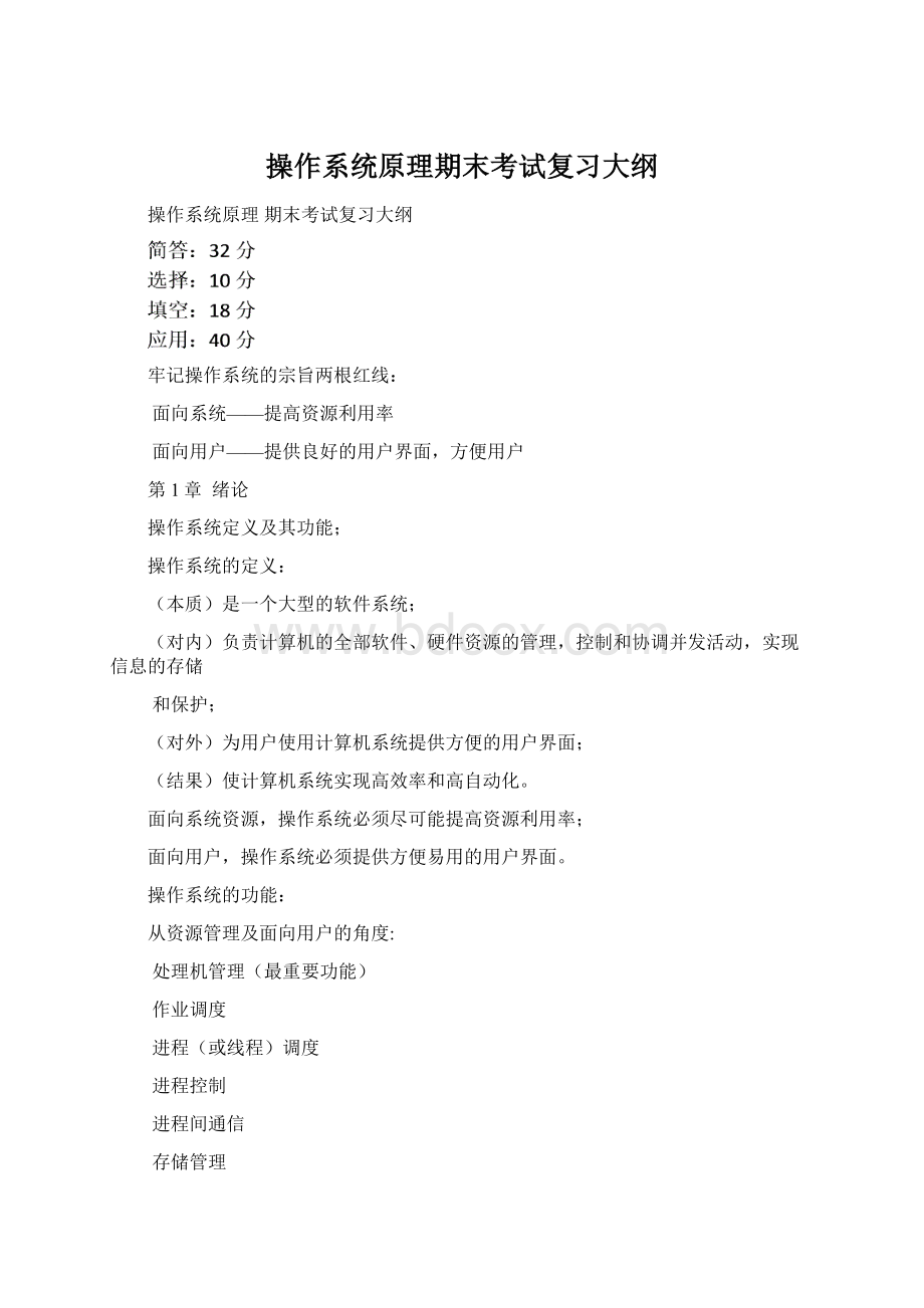 操作系统原理期末考试复习大纲.docx_第1页