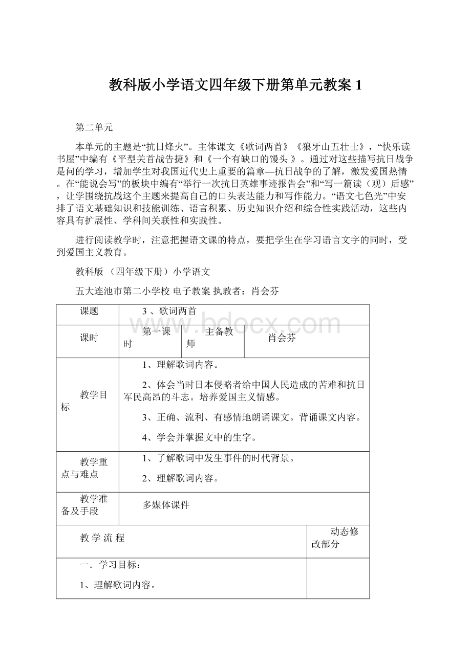 教科版小学语文四年级下册第单元教案1.docx_第1页