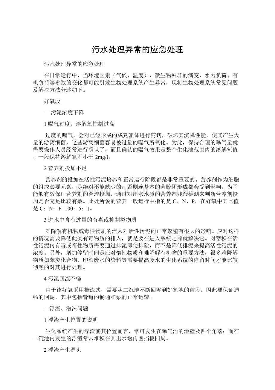 污水处理异常的应急处理Word下载.docx