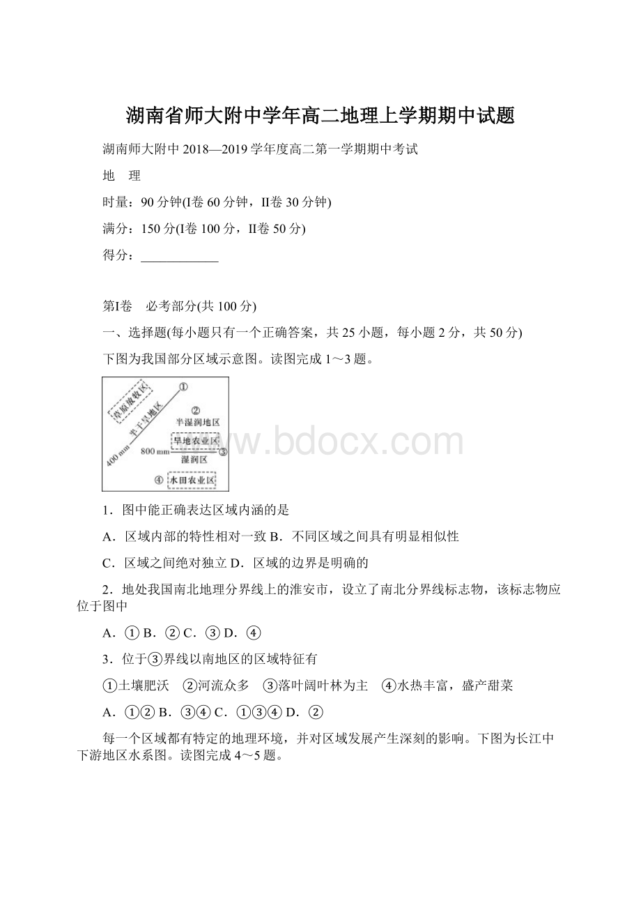 湖南省师大附中学年高二地理上学期期中试题.docx