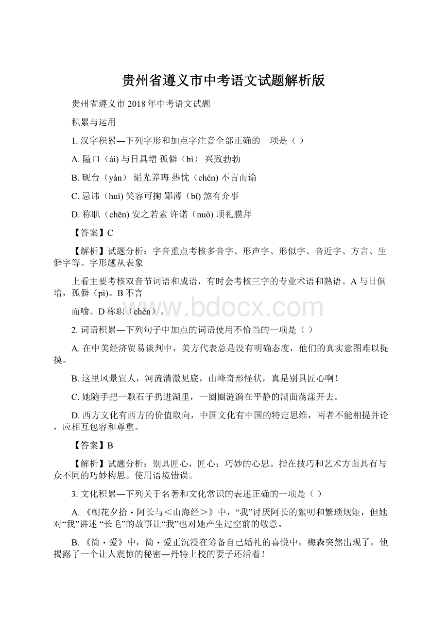 贵州省遵义市中考语文试题解析版Word格式文档下载.docx_第1页