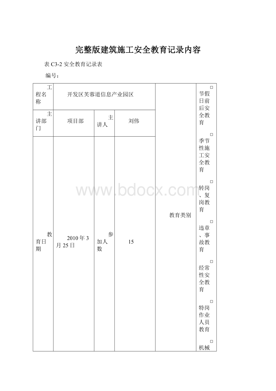 完整版建筑施工安全教育记录内容Word下载.docx_第1页