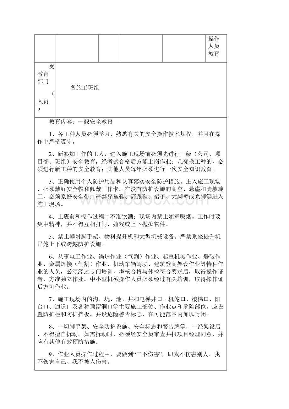 完整版建筑施工安全教育记录内容Word下载.docx_第2页