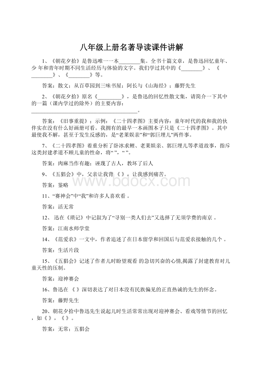 八年级上册名著导读课件讲解.docx_第1页