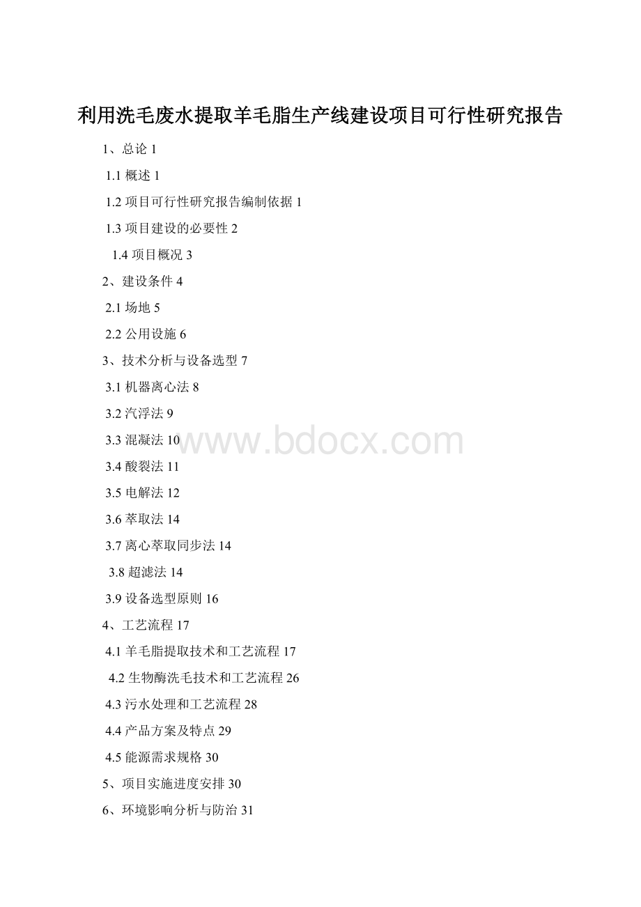 利用洗毛废水提取羊毛脂生产线建设项目可行性研究报告.docx_第1页