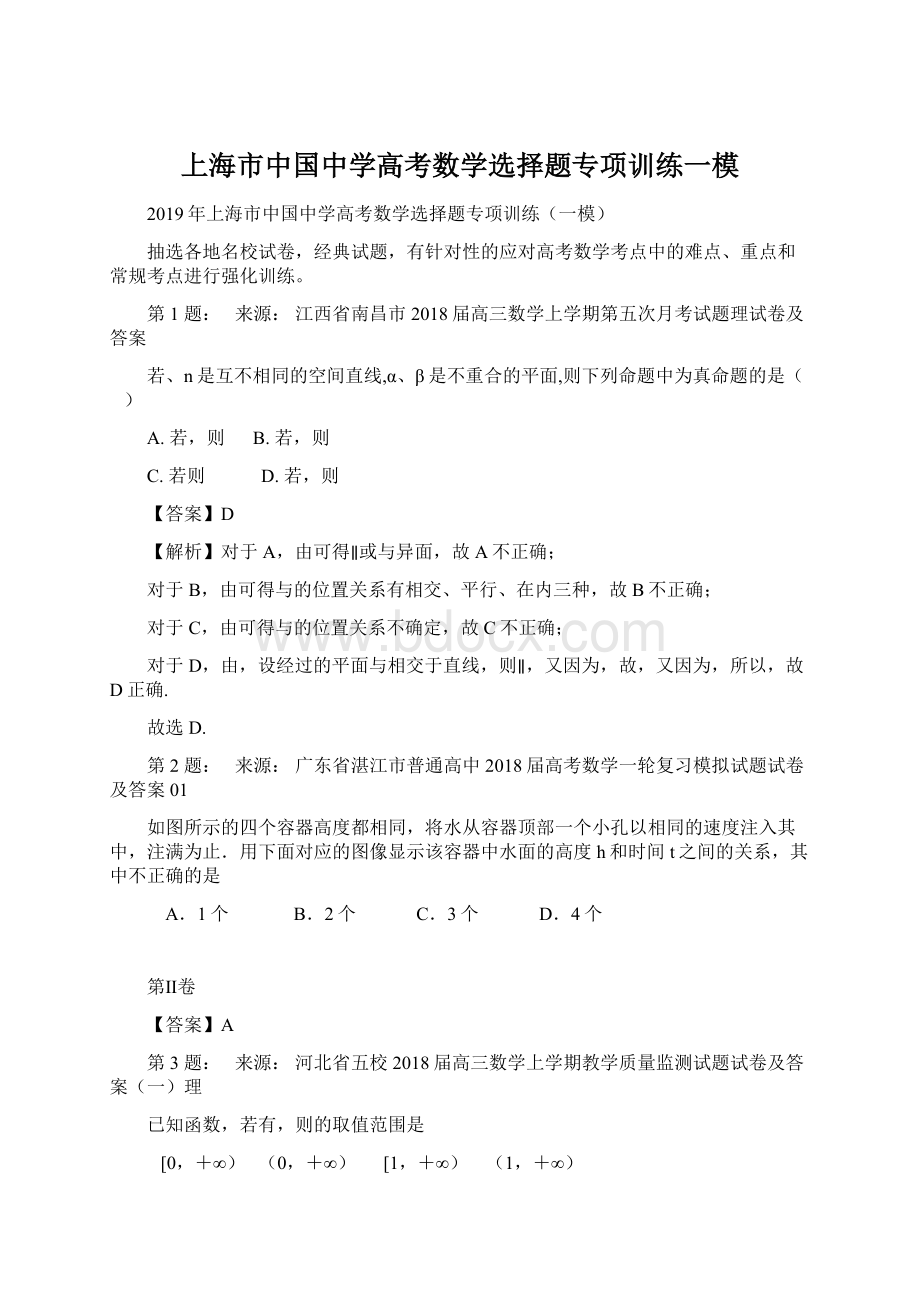 上海市中国中学高考数学选择题专项训练一模Word文件下载.docx