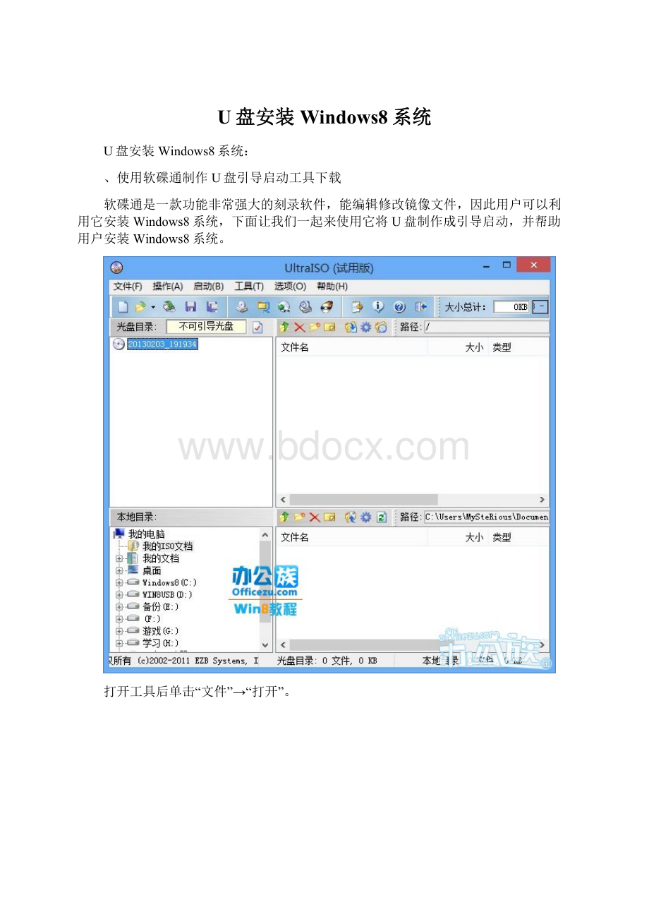 U盘安装Windows8系统Word格式.docx