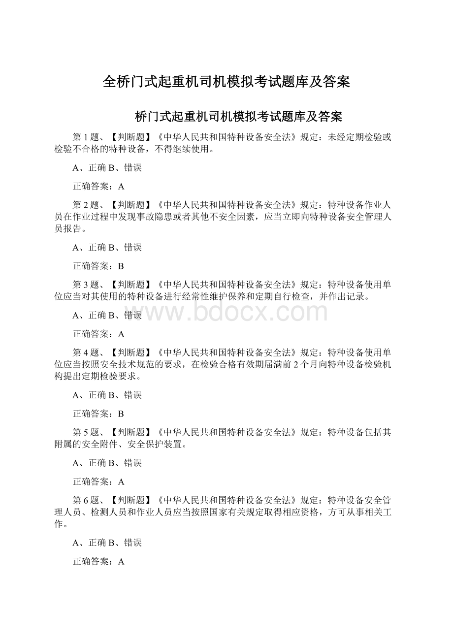 全桥门式起重机司机模拟考试题库及答案Word文档下载推荐.docx_第1页