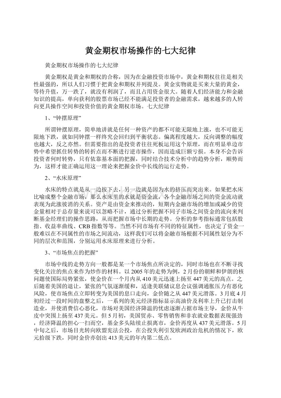 黄金期权市场操作的七大纪律Word文件下载.docx_第1页