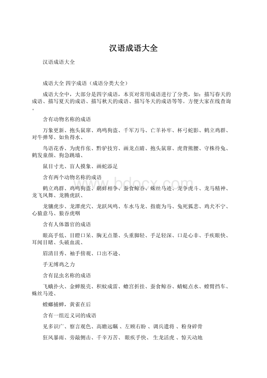 汉语成语大全Word文档下载推荐.docx