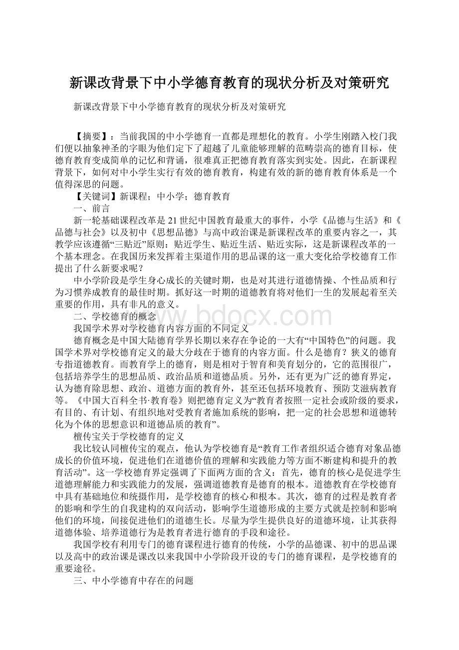 新课改背景下中小学德育教育的现状分析及对策研究.docx