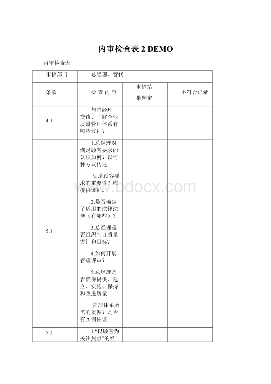 内审检查表2 DEMOWord格式文档下载.docx