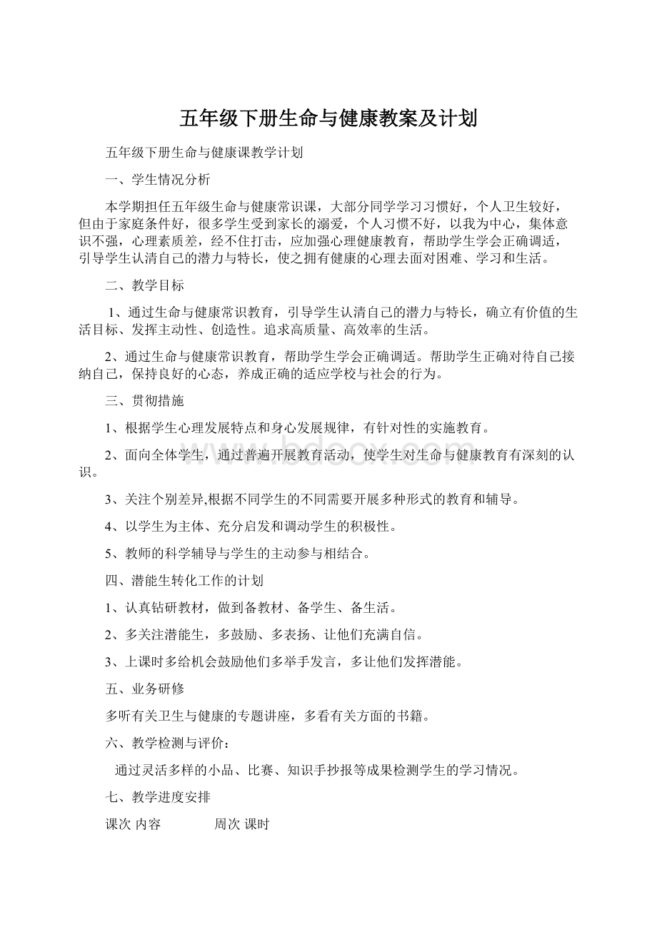 五年级下册生命与健康教案及计划.docx_第1页