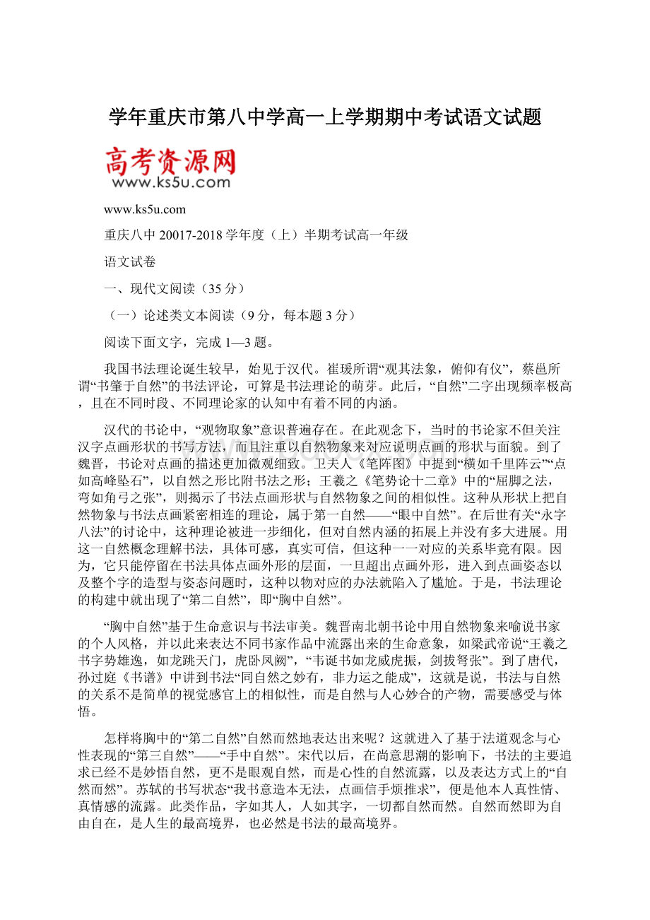 学年重庆市第八中学高一上学期期中考试语文试题.docx_第1页