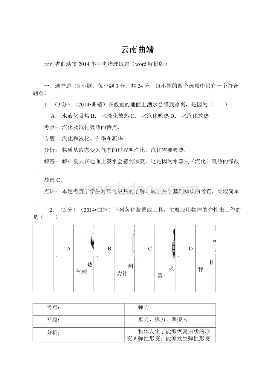 云南曲靖.docx_第1页