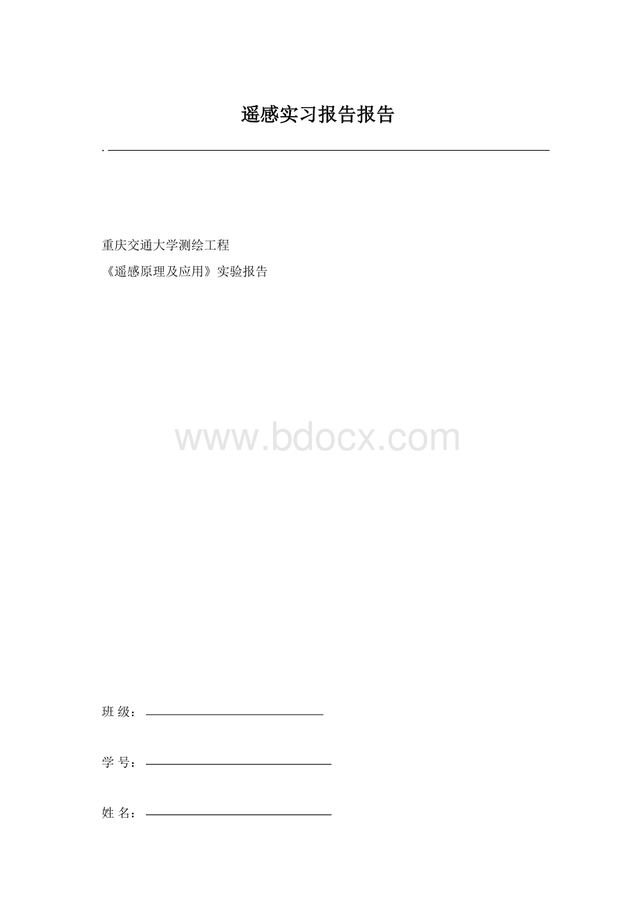 遥感实习报告报告.docx_第1页