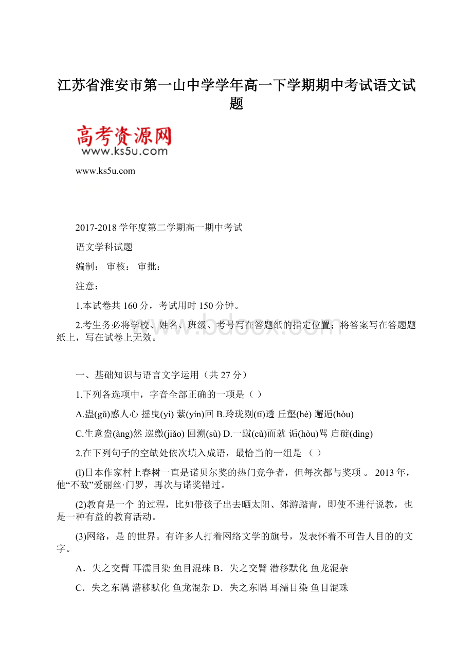 江苏省淮安市第一山中学学年高一下学期期中考试语文试题.docx_第1页