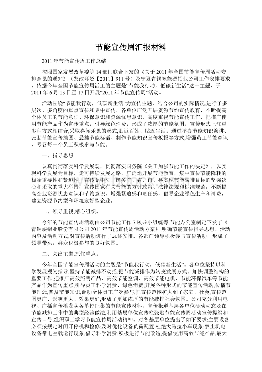 节能宣传周汇报材料Word格式文档下载.docx