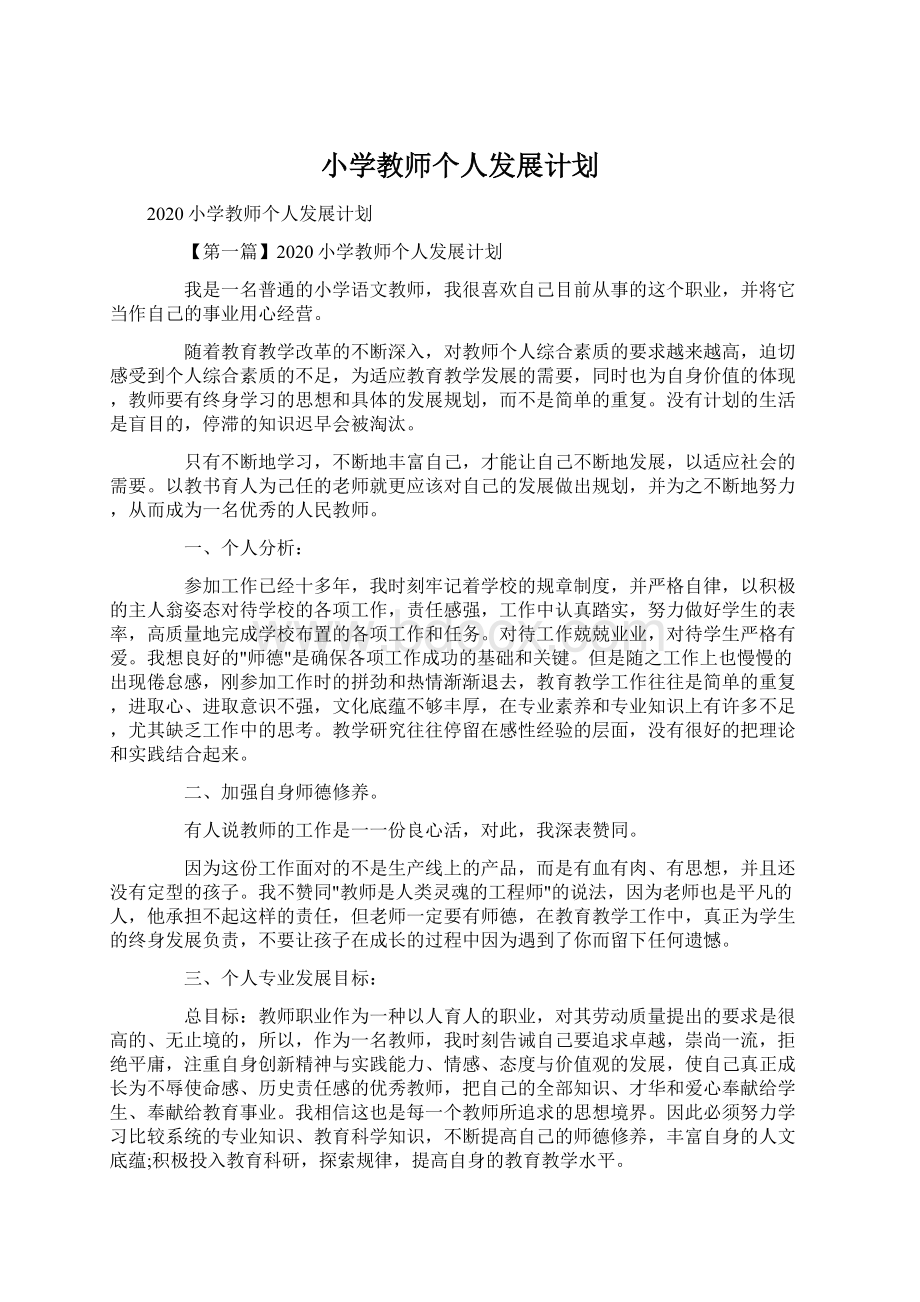 小学教师个人发展计划.docx_第1页