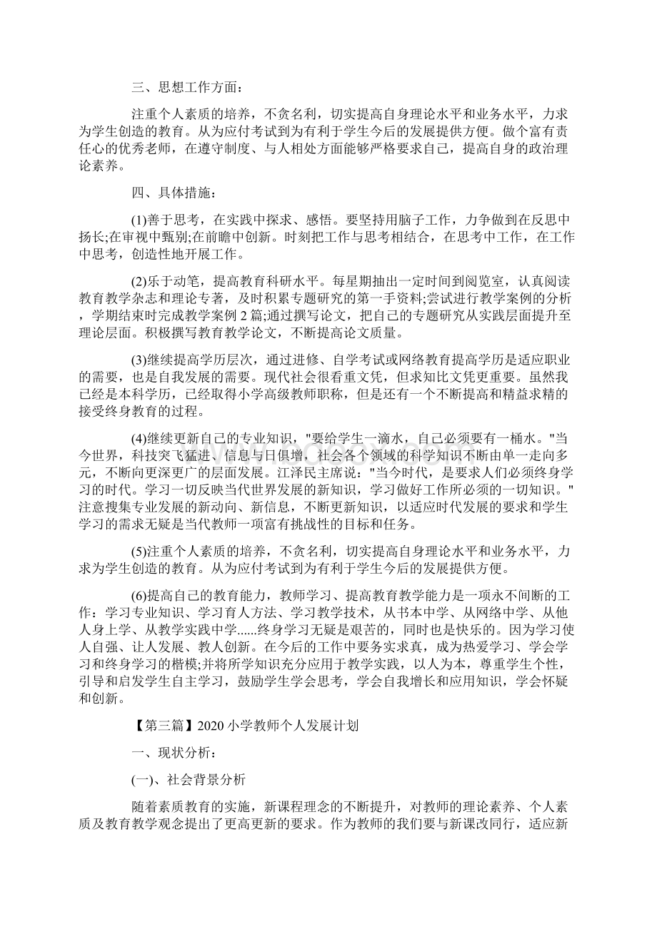 小学教师个人发展计划.docx_第3页