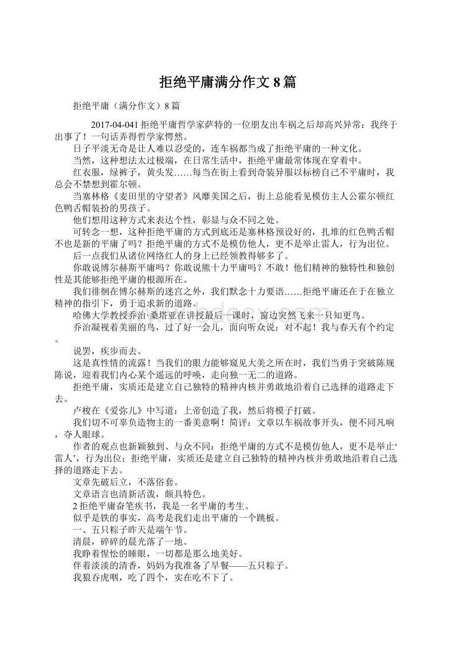 拒绝平庸满分作文8篇.docx