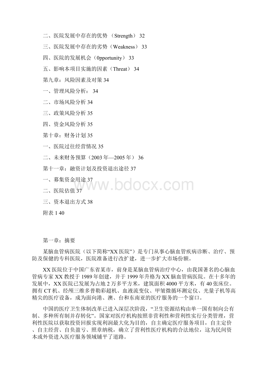 脑血管病医院商业计划书文档格式.docx_第2页