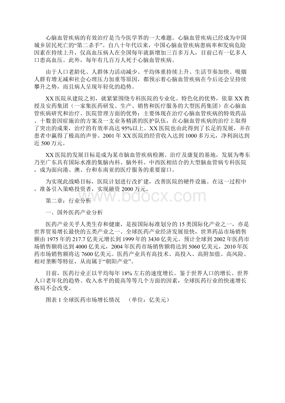 脑血管病医院商业计划书文档格式.docx_第3页