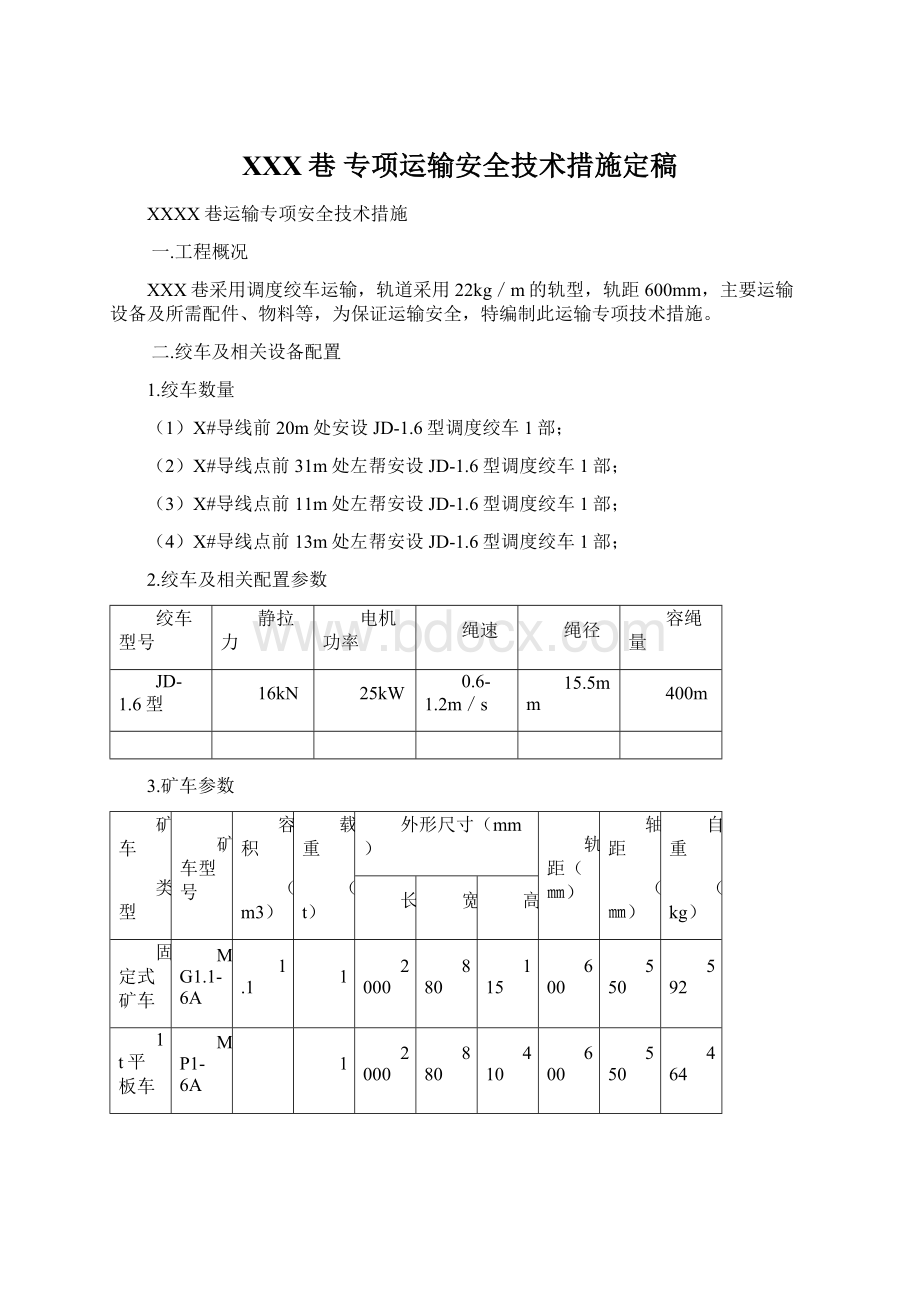 XXX巷 专项运输安全技术措施定稿.docx